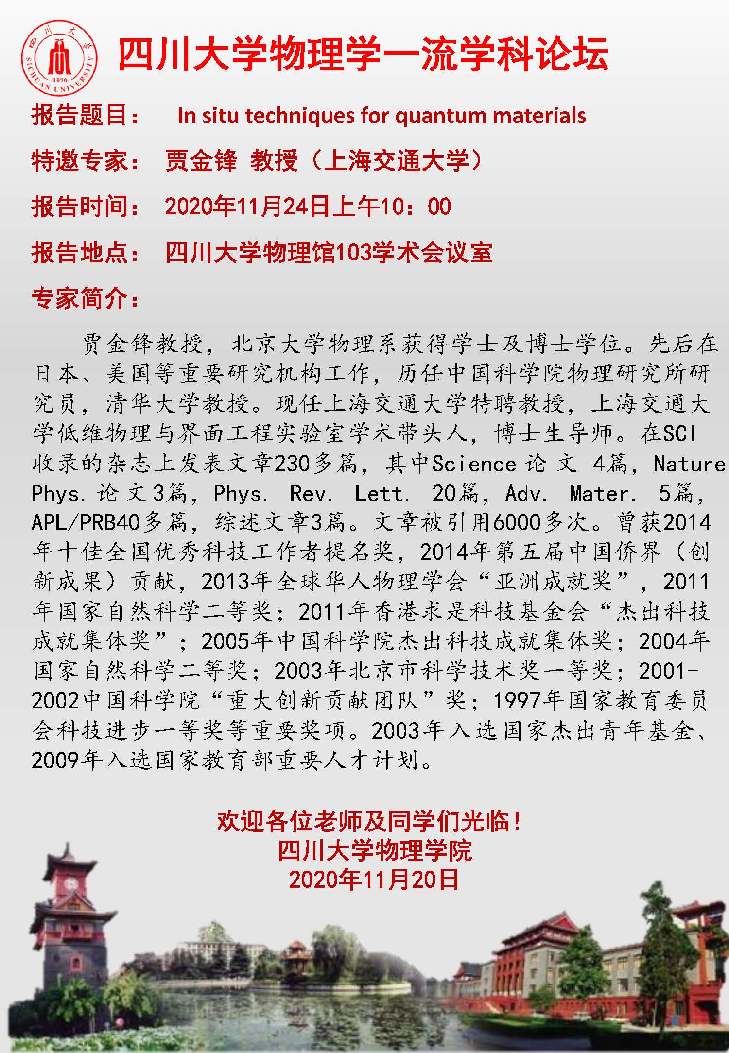 欧冠官网中文物理学一流学科论坛-上海交通大学贾金锋教授.jpg