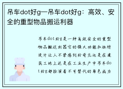 吊车dot好g—吊车dot好g：高效、安全的重型物品搬运利器
