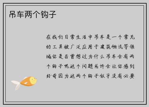 吊车两个钩子
