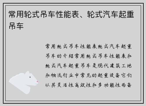 常用轮式吊车性能表、轮式汽车起重吊车