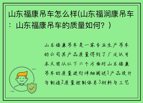 山东福康吊车怎么样(山东福润康吊车：山东福康吊车的质量如何？)