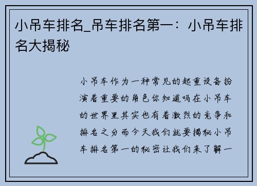 小吊车排名_吊车排名第一：小吊车排名大揭秘