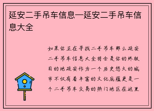 延安二手吊车信息—延安二手吊车信息大全