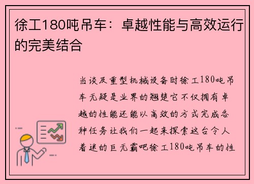 徐工180吨吊车：卓越性能与高效运行的完美结合
