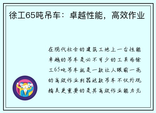 徐工65吨吊车：卓越性能，高效作业
