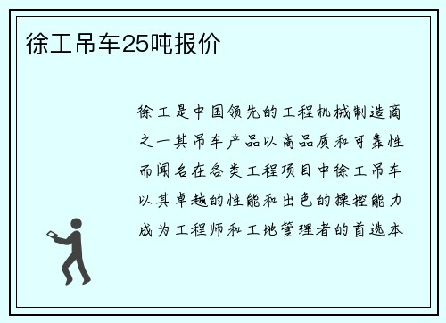 徐工吊车25吨报价