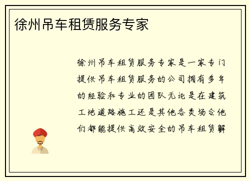 徐州吊车租赁服务专家