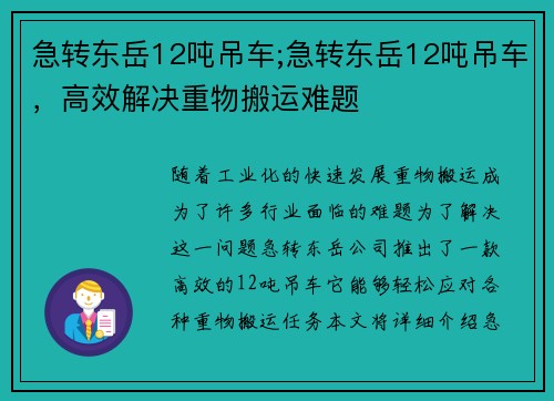 急转东岳12吨吊车;急转东岳12吨吊车，高效解决重物搬运难题