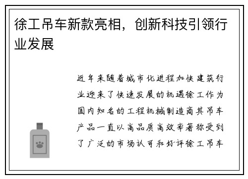 徐工吊车新款亮相，创新科技引领行业发展
