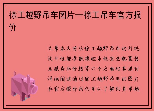 徐工越野吊车图片—徐工吊车官方报价