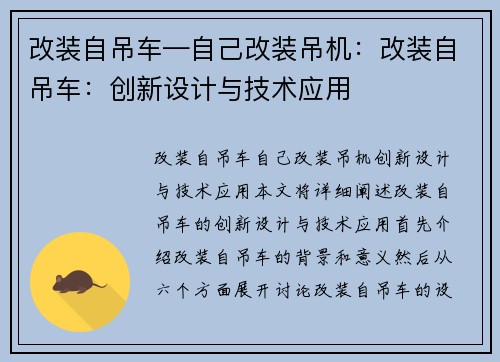 改装自吊车—自己改装吊机：改装自吊车：创新设计与技术应用