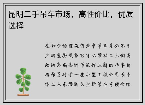 昆明二手吊车市场，高性价比，优质选择