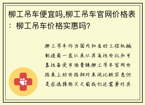 柳工吊车便宜吗,柳工吊车官网价格表：柳工吊车价格实惠吗？