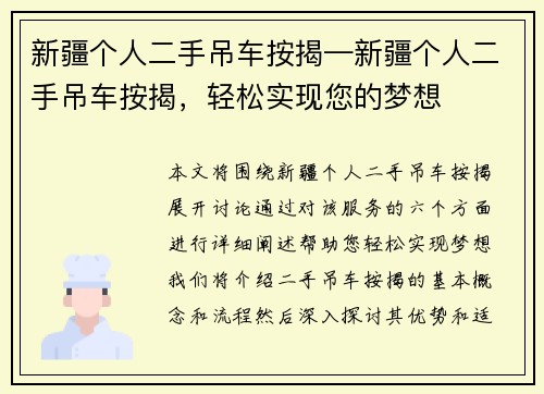 新疆个人二手吊车按揭—新疆个人二手吊车按揭，轻松实现您的梦想