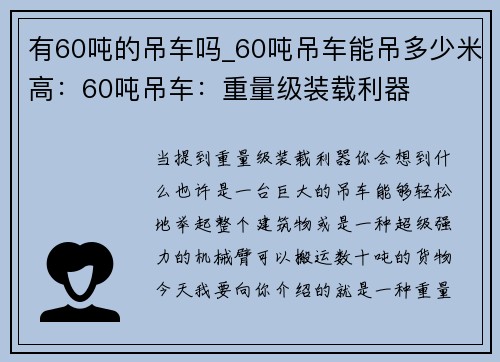 有60吨的吊车吗_60吨吊车能吊多少米高：60吨吊车：重量级装载利器