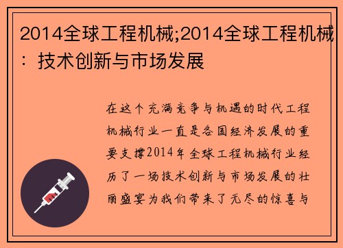 2014全球工程机械;2014全球工程机械：技术创新与市场发展
