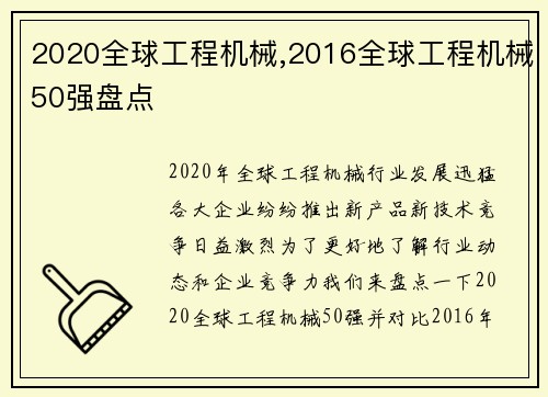 2020全球工程机械,2016全球工程机械50强盘点