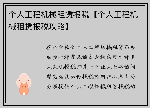 个人工程机械租赁报税【个人工程机械租赁报税攻略】
