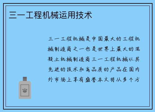 三一工程机械运用技术