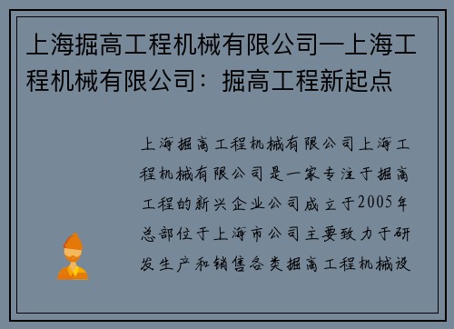 上海掘高工程机械有限公司—上海工程机械有限公司：掘高工程新起点