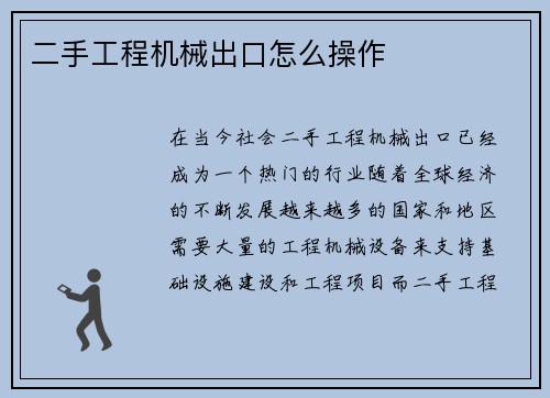 二手工程机械出口怎么操作