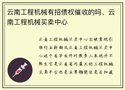 云南工程机械有招债权催收的吗、云南工程机械买卖中心