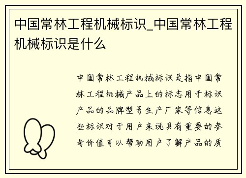 中国常林工程机械标识_中国常林工程机械标识是什么
