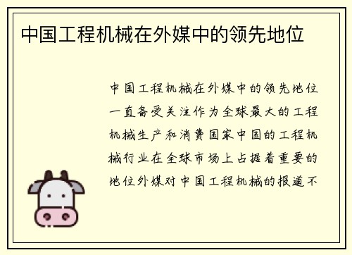 中国工程机械在外媒中的领先地位