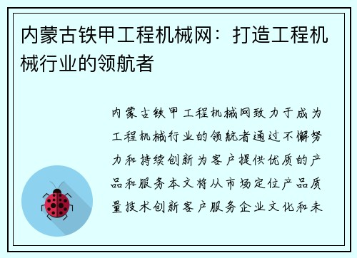 内蒙古铁甲工程机械网：打造工程机械行业的领航者