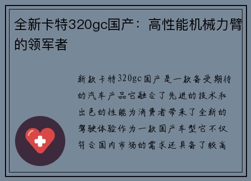 全新卡特320gc国产：高性能机械力臂的领军者