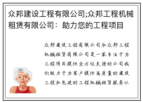 众邦建设工程有限公司;众邦工程机械租赁有限公司：助力您的工程项目