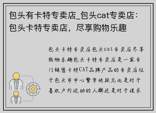 包头有卡特专卖店_包头cat专卖店：包头卡特专卖店，尽享购物乐趣