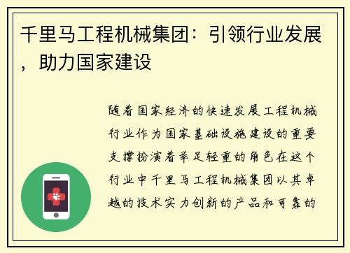 千里马工程机械集团：引领行业发展，助力国家建设