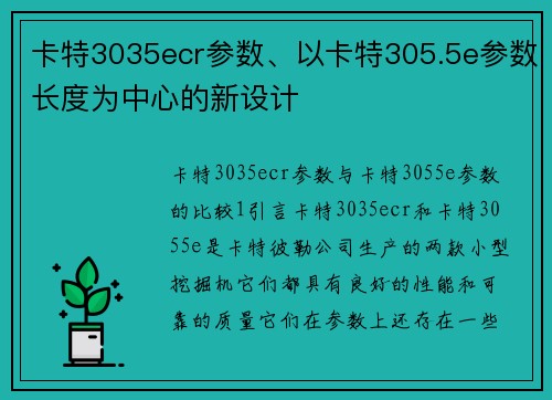 卡特3035ecr参数、以卡特305.5e参数长度为中心的新设计