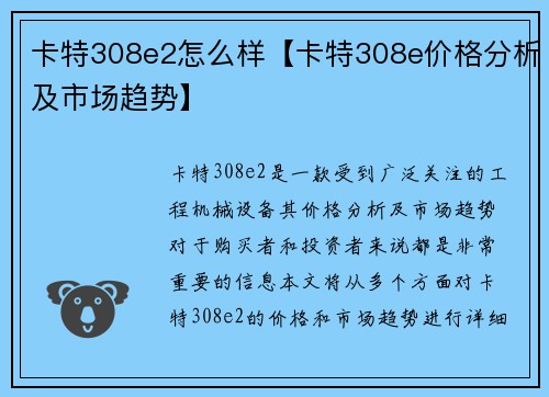 卡特308e2怎么样【卡特308e价格分析及市场趋势】