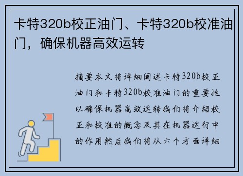 卡特320b校正油门、卡特320b校准油门，确保机器高效运转