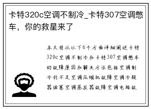 卡特320c空调不制冷_卡特307空调憋车，你的救星来了