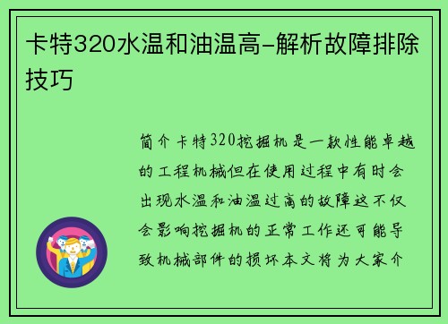 卡特320水温和油温高-解析故障排除技巧
