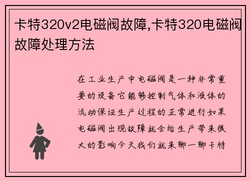 卡特320v2电磁阀故障,卡特320电磁阀故障处理方法