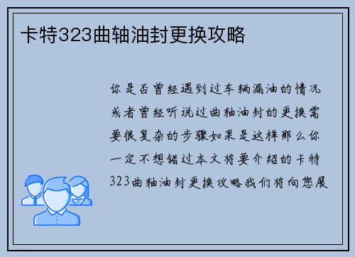 卡特323曲轴油封更换攻略