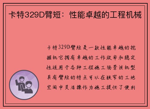卡特329D臂短：性能卓越的工程机械