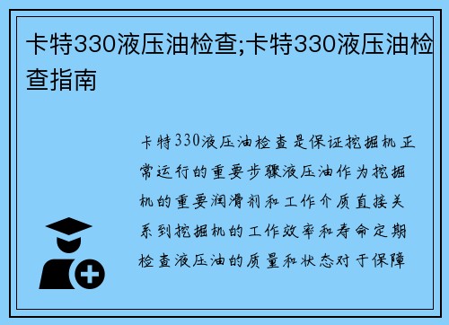 卡特330液压油检查;卡特330液压油检查指南