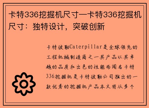 卡特336挖掘机尺寸—卡特336挖掘机尺寸：独特设计，突破创新