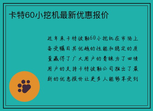 卡特60小挖机最新优惠报价