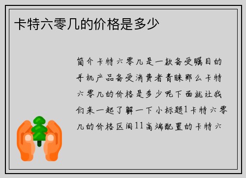 卡特六零几的价格是多少