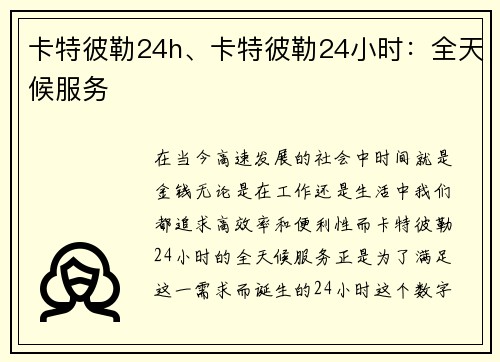 卡特彼勒24h、卡特彼勒24小时：全天候服务