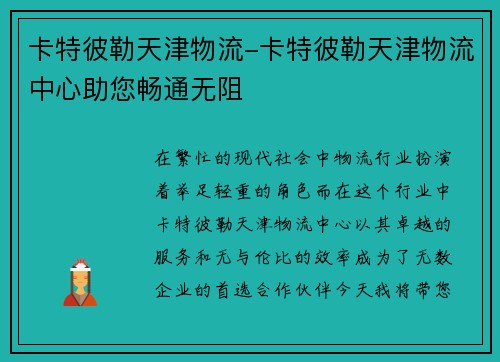 卡特彼勒天津物流-卡特彼勒天津物流中心助您畅通无阻