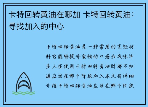 卡特回转黄油在哪加 卡特回转黄油：寻找加入的中心