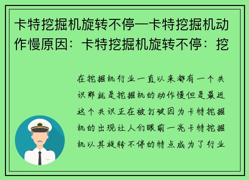 卡特挖掘机旋转不停—卡特挖掘机动作慢原因：卡特挖掘机旋转不停：挖掘机行业新风向