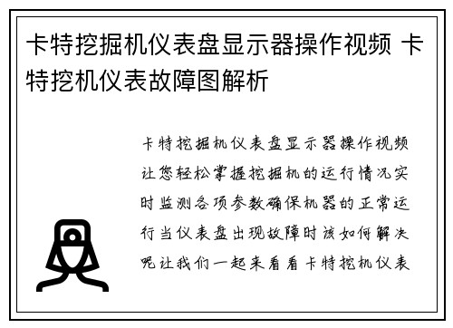 卡特挖掘机仪表盘显示器操作视频 卡特挖机仪表故障图解析
